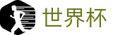 2026世界杯投注网站官方网站 | 见证奇迹时刻
